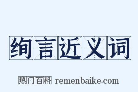 绚言近义词是什么意思的图片